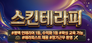 [경기 평택] 스웨디시마사지 무관 스킨테라피 평택 인테리어 1등, 수익화 1등 / 왁싱 교육 가능 / 테라피스트 채용 / 장기근무 환영