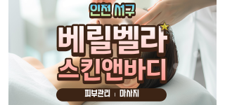 [인천 서구] 남녀왁싱 무관 베릴벨라스킨앤바디 피부관리