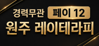 [강원 원주] 스웨디시마사지 무관 레이테라피 원주 혁신도시 「레이테라피」│페이 12만│숙소지원│관리사 모집