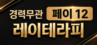 [강원 원주] 스웨디시마사지 무관 레이테라피 원주 혁신도시 「레이테라피」│페이12만│숙소지원