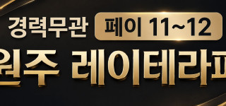 [강원 원주] 스웨디시마사지 무관 레이테라피 원주 혁신도시 「레이테라피」│페이11~12만│숙소지원
