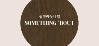 [서울 강동] 타이마사지 무관 썸띵바웃네일 네일인들이 인정하는 창업전 마지막정착지