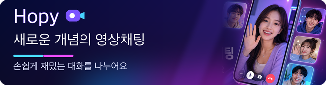 Hopy 새로운 개념의 영상채팅, 손쉽게 재밌는 대화를 나누어요